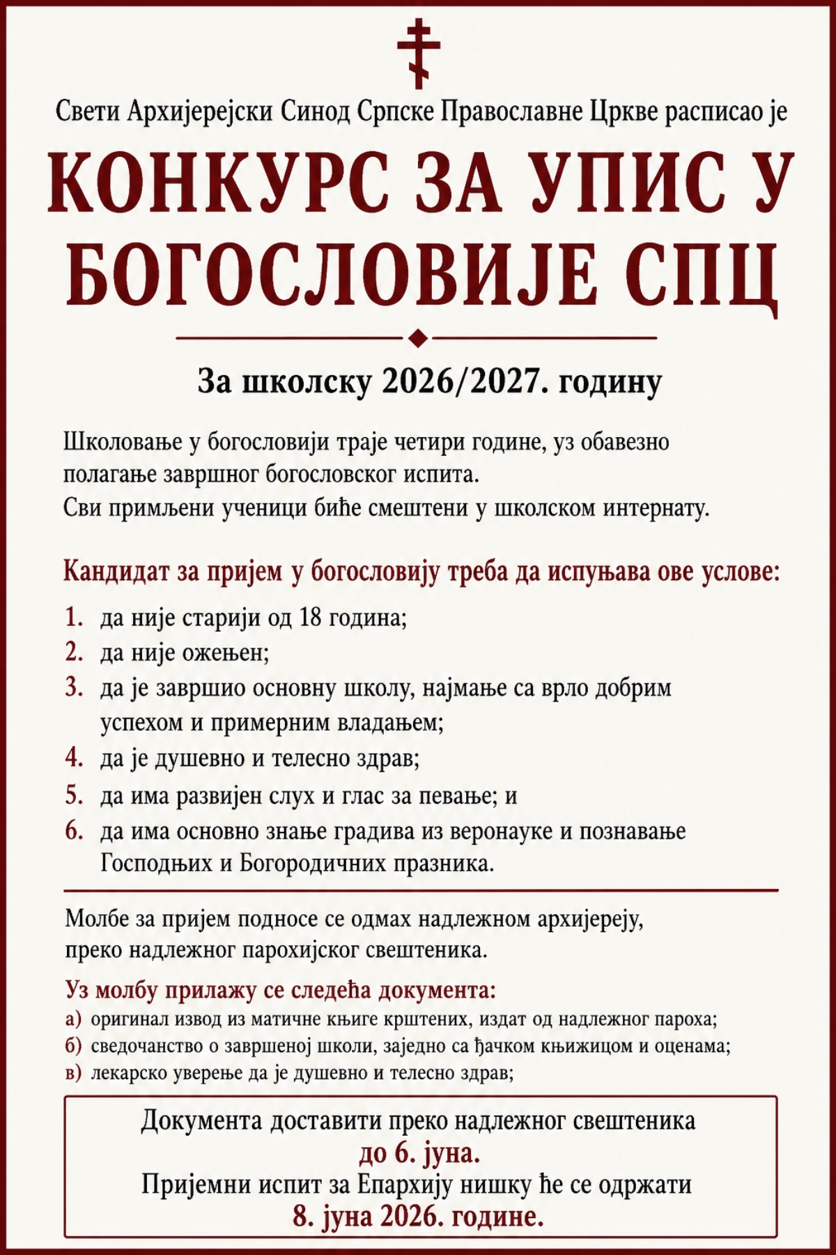 Конкурс за упис у Богословије СПЦ